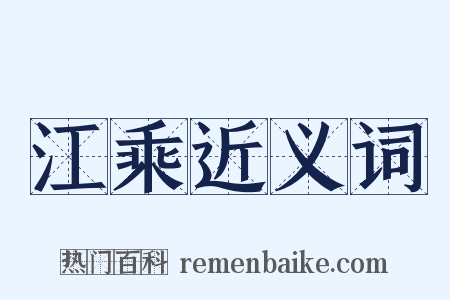 江乘近义词是什么意思的图片